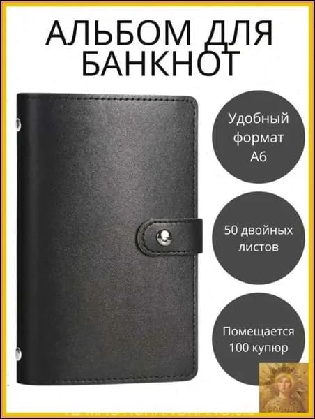 Коллекционный альбом для банкнот карточек и наклеек 50 листов искусственная кожа черный цвет размер 180х110х25 мм