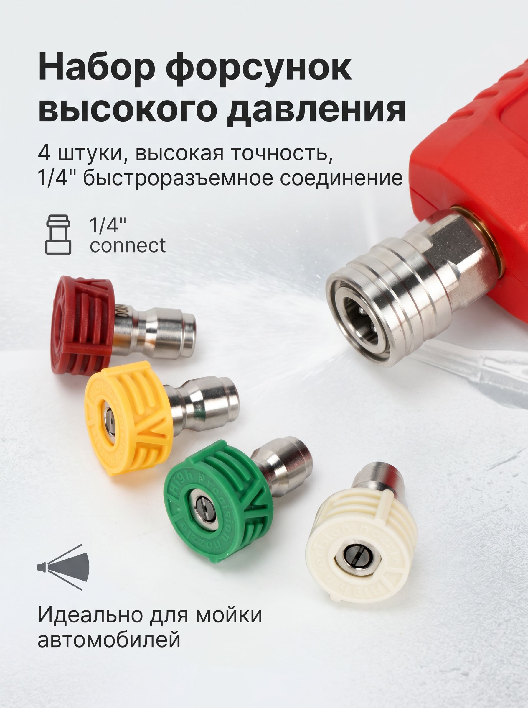 Высокоточные форсунки для мойки с направляющим кольцом, быстросъемные насадки 1/4"
