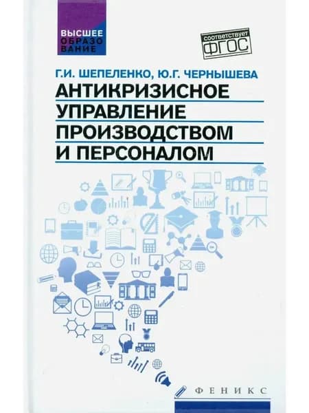 Антикризисное управление производством и персоналом. ФГОС