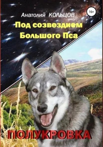 Под созвездием Большого Пса. Полукровка | Кольцов Анатолий Николаевич | Электронная книга