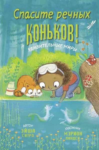 Спасите речных коньков! | Ситро Эйша