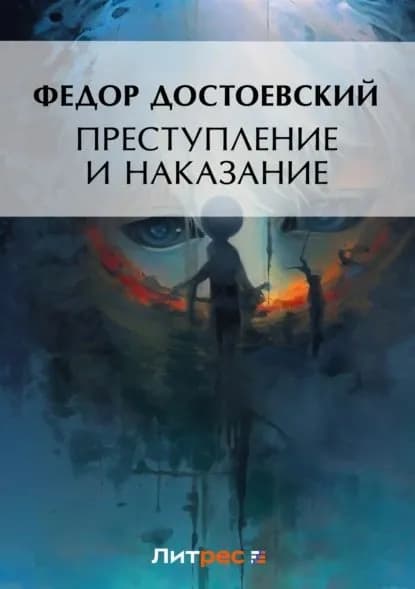 Преступление и наказание | Достоевский Федор Михайлович | Электронная книга