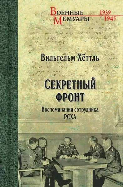 Секретный фронт. Воспоминания сотрудника РСХА | Хеттль Вильгельм | Электронная книга