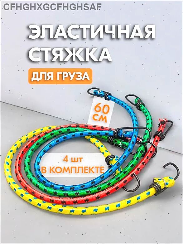 Фиксатор багажный, 0.6 м, 4 шт.