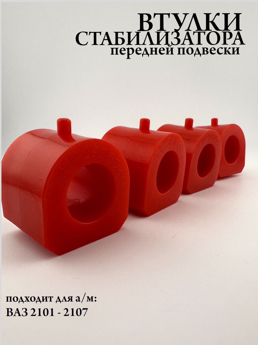 Втулки стабилизатора совместимо с а/м ВАЗ 2101 - 2107 (4 шт) полиуретан, красный