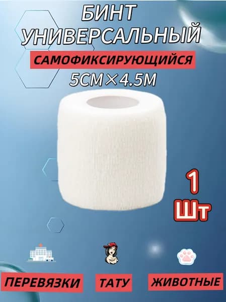 Бинт эластичный самофиксирующийся 5см х 450м,бинт для тату, для перевязок, белый цвет, 1 шт