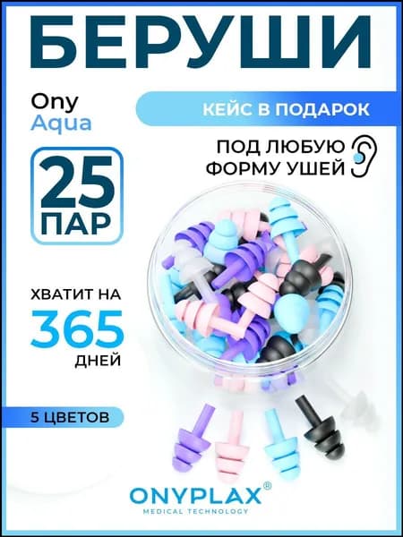 Беруши для плавания