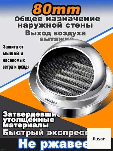 Стенной выход с решеткой и сеткой, 80 мм, из нержавеющей стали 304