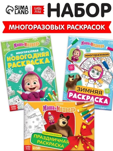 Раскраски многоразовые Новогодний , набор 3 шт.,5 маркеров, Маша и Медведь