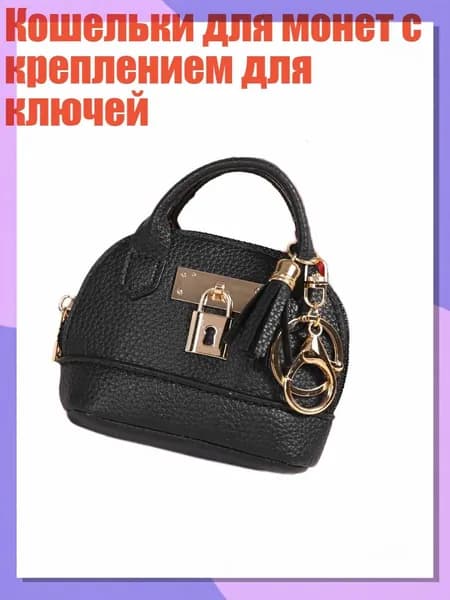 Кошельки для монет с креплением для ключей, Черный