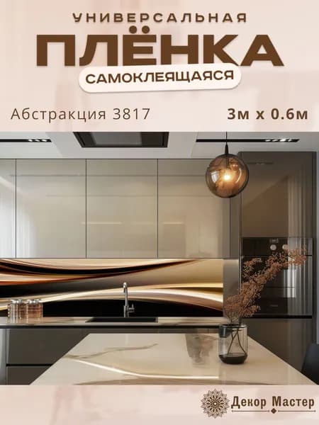 Фартук кухонный на стену самоклеящийся в рулоне 300 х 60 см с защитным покрытием
