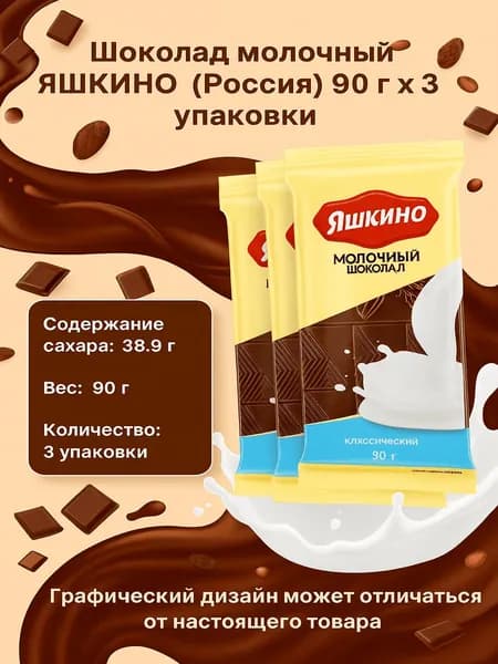Шоколад молочный ЯШКИНО (Россия) 90г x 3 упаковки