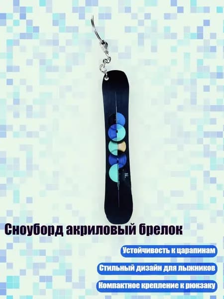 Сноуборд акриловый брелок, 13cm - 21
