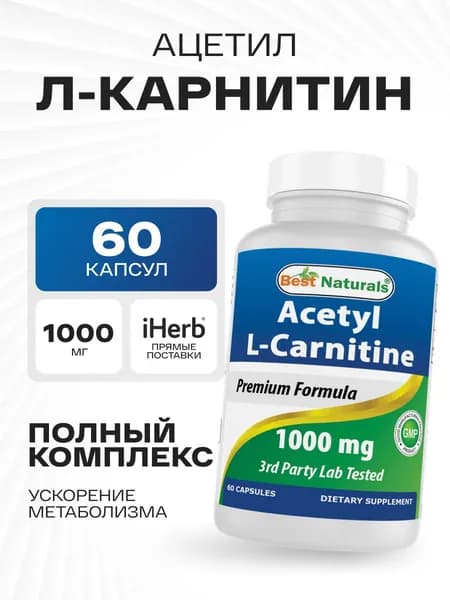 Жиросжигатель карнитин 1000 мг 60 капсул Best Naturals L-Carnitine
