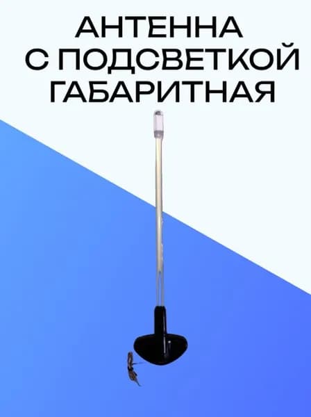 Антенна авто габаритная с подсветкой на бампер черная