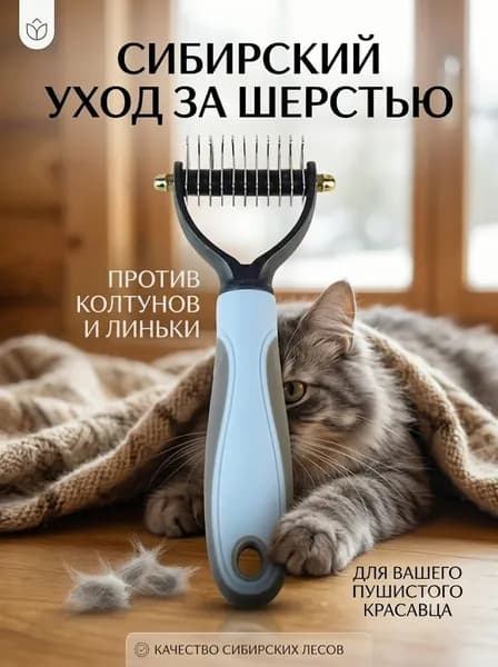 Расческа для распутывания шерсти