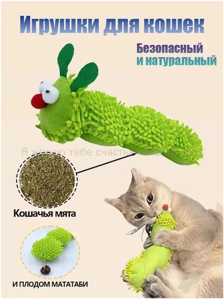 1 шт,Мягкая игрушка, для кошек с кошачьей мятой, "Гусеница"-(Хороший продукт)
