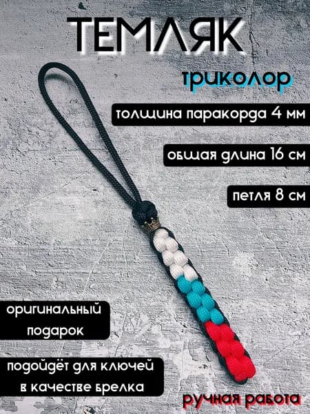 Темляк из паракорда с бусиной, брелок