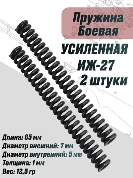 Пружина боевая Иж-27 УСИЛЕННАЯ 2 штуки