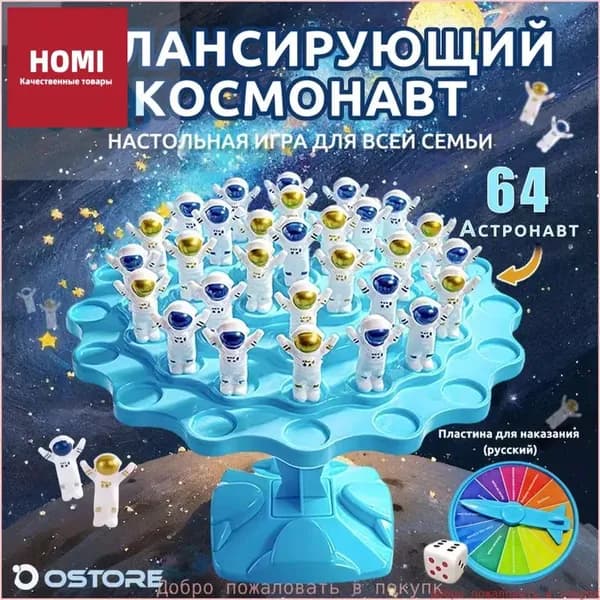 Настольная игра Баланс Астронавт 64 предмета Интерактивные игрушки для детей и взрослых