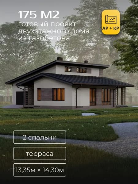 Проект двухэтажного дома из газобетона с 2 спальнями 175м2