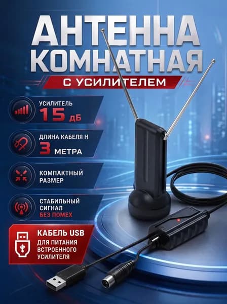 Антенна ТВ комнатная цифровая MRM ANT05 с усилением 15дБ, эфирная для DVB-T2 телевидения, USB