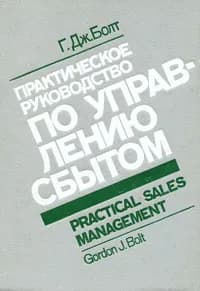 Практическое руководство по управлению сбытом | Болт Гордон Дж.