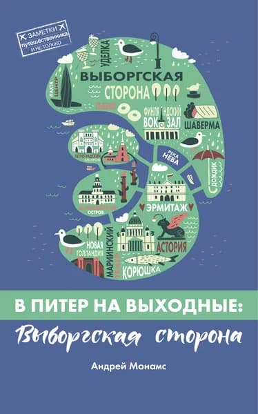 Книга А. Монамс "В Питер на выходные: Выборгская сторона" | Монамс Андрей Станиславович