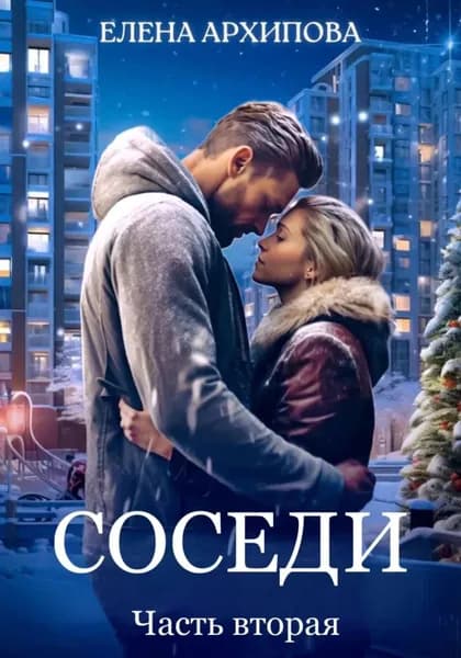 Соседи. Часть вторая | Архипова Елена | Электронная книга