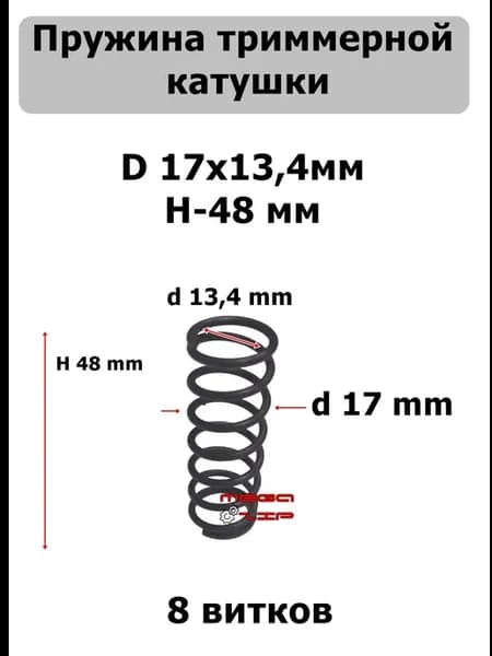 Пружина триммерной катушки 8 витков D17х13,4 мм H-48 мм