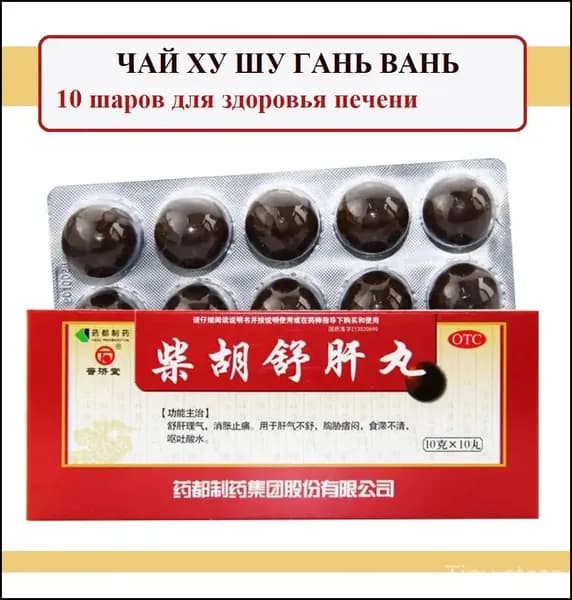 Chai Hu Shu Gan Wan пилюли 10 шаров 10 г: поддержка печени, снятие стресса, нормализация пищеварения
