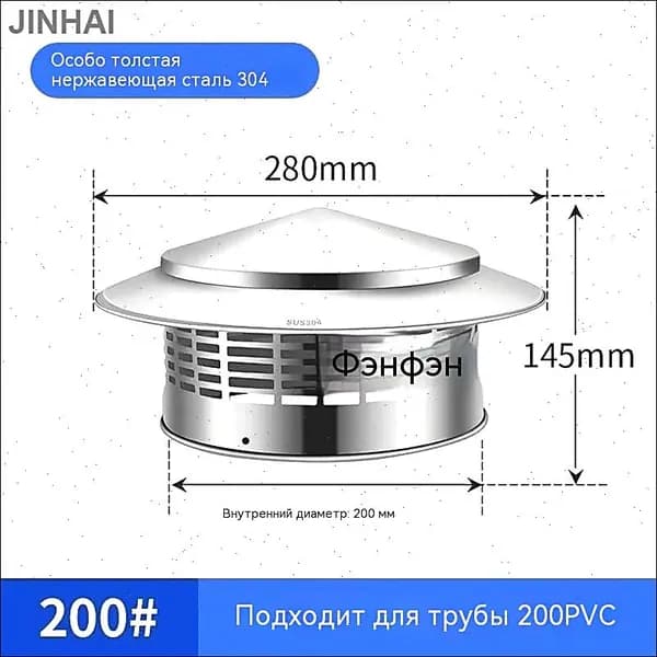 Колпак для дымохода с сеткой 200 мм защита от птиц из нержавеющей стали