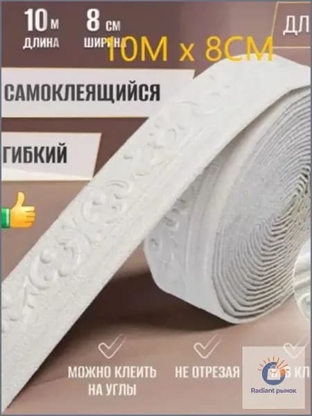 Бордюр для обоев Виниловые 9.8 м, 7.8 м