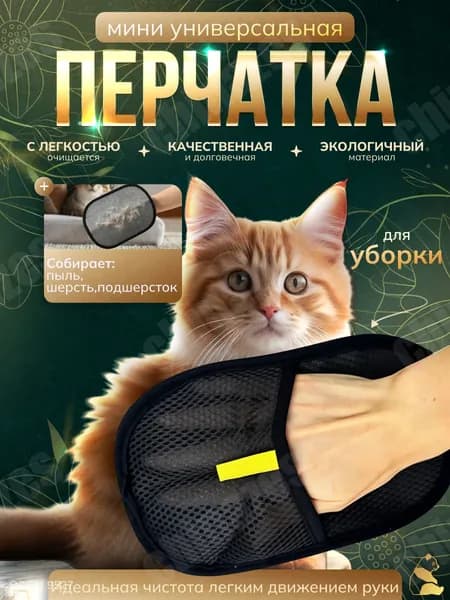 Антистатическая перчатка для удаления шерсти домашних животных с мебели и ковров, мини