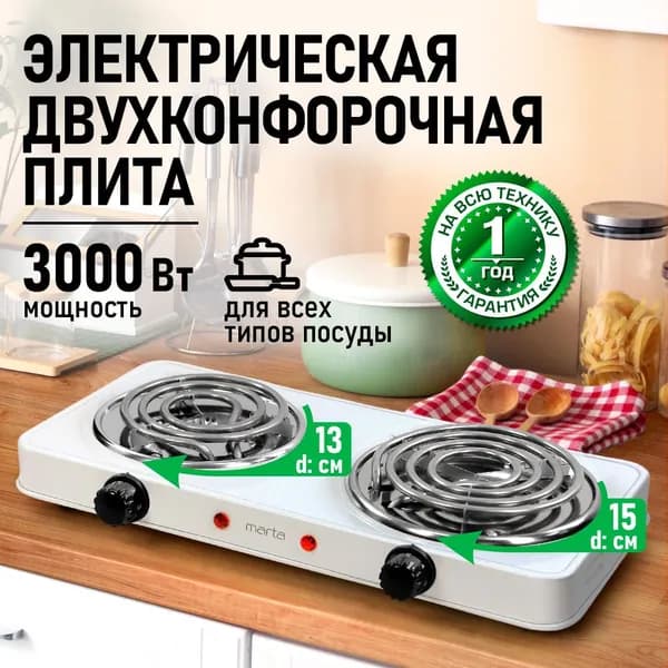 Электрическая плитка MARTA MT-HP4236A 3000W, 2 конфорки спираль, диаметр13/15, белый