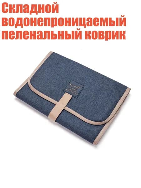 Складной водонепроницаемый пеленальный коврик, темно-синий