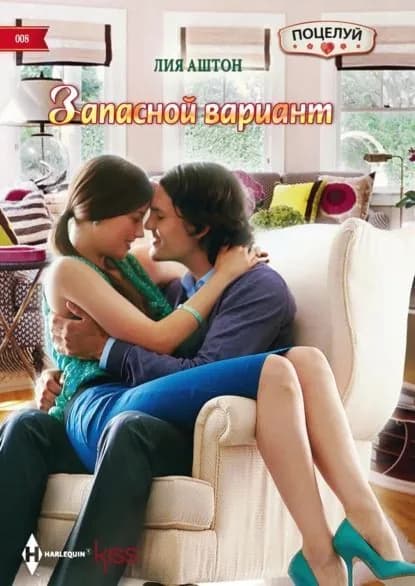 Запасной вариант | Аштон Лия | Электронная книга