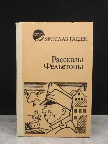 Ярослав Гашек. Рассказы и фельетоны. Сатира и юмор