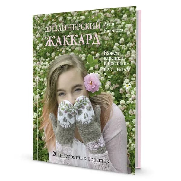 Дизайнерский жаккард. Вяжем варежки и носочки на спицах! | Луми Кармитса