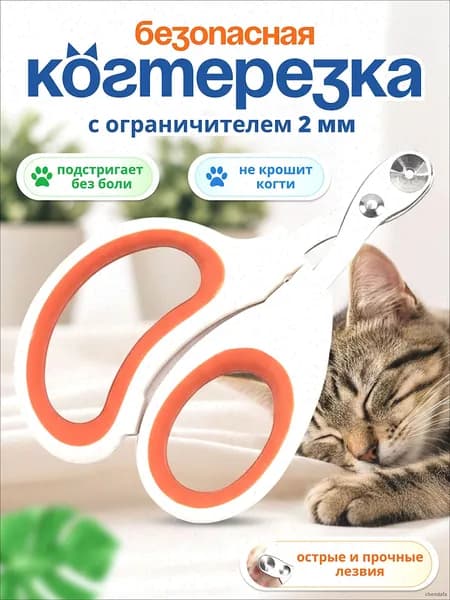 Когтерезка для кошек с ограничителем, ножницы для кошек оранжевый