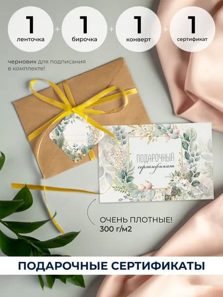 Подарочный сертификат в конверте с биркой, 1шт.