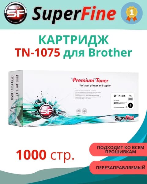 Картридж SuperFine TN-1075, черный (Black), для лазерного принтера Brother (SF-TN1075)