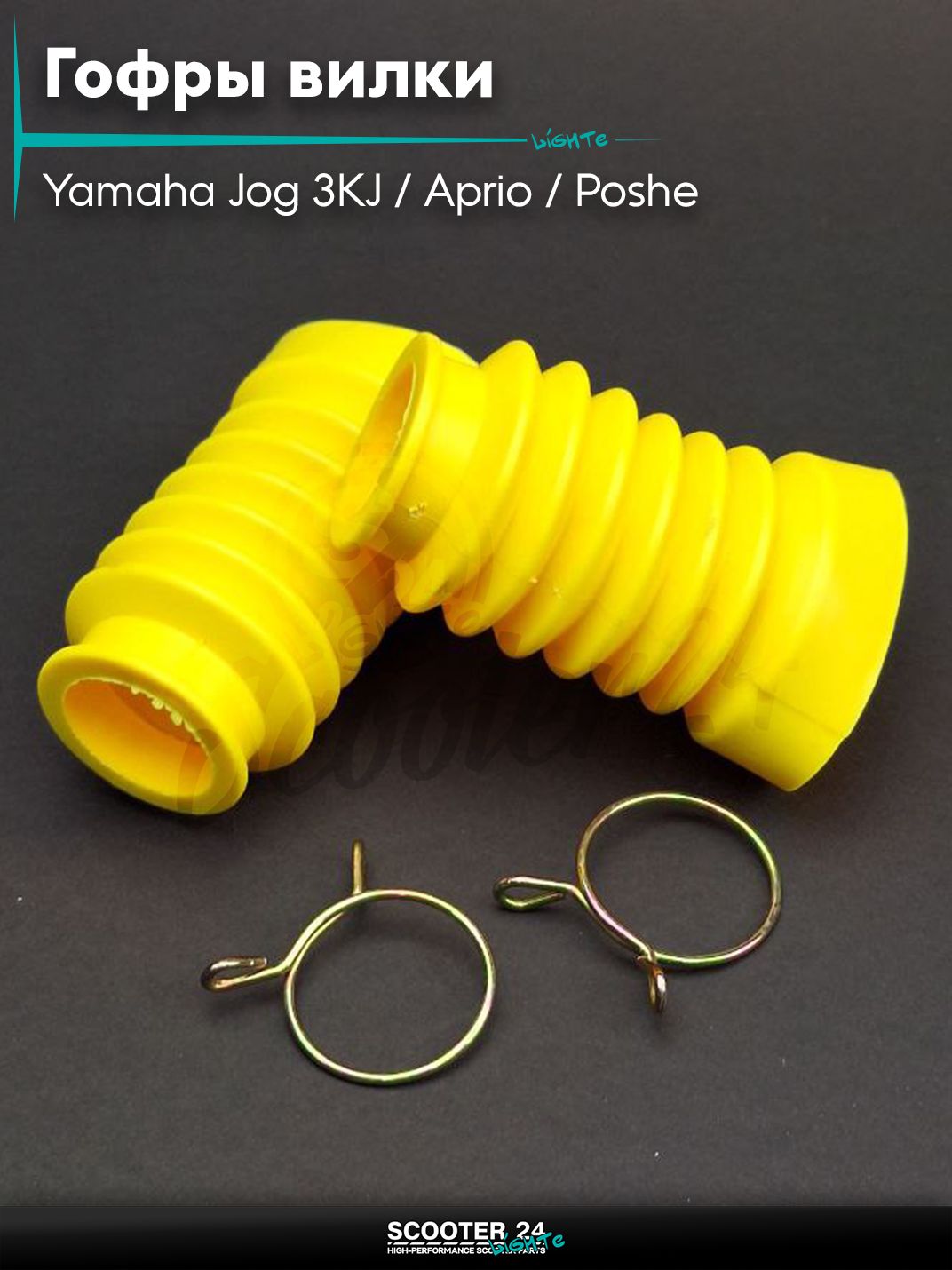 Гофры вилки на скутер Yamaha Jog 3KJ / Aprio / Poshe Ямаха Джог Вино Априо / диск, желтые универсальные на мототехнику