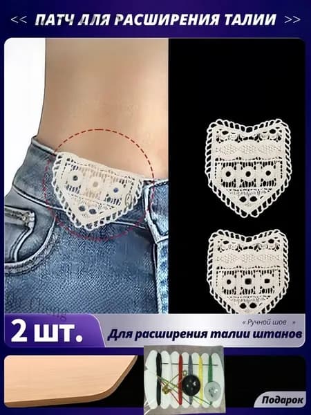 Вставка для расширения пояса брюк: комплект для увеличения талии, 2 шт., ручное шитьё