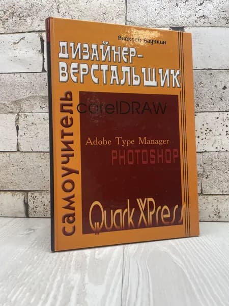 Баучкин А. Дизайнер верстальщик. Самоучитель Фаир-Пресс 2006г | Баучкин Алексей