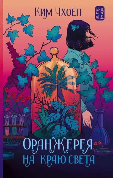 Оранжерея на краю света | Чхоёп Ким | Электронная книга