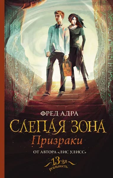 Слепая зона. Призраки | Адра Фред