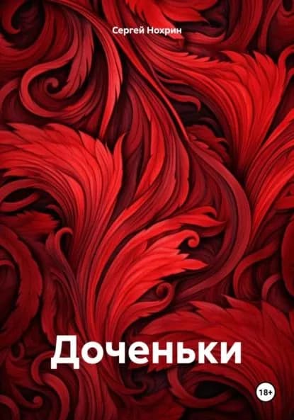 Доченьки | Нохрин Сергей Анатольевич | Электронная книга