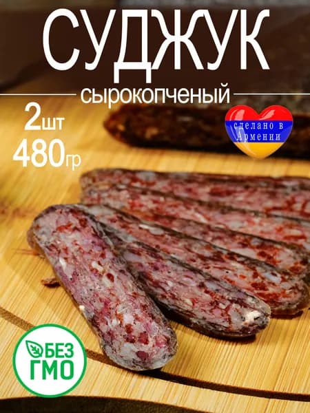 Суджук сырокопченый 2шт