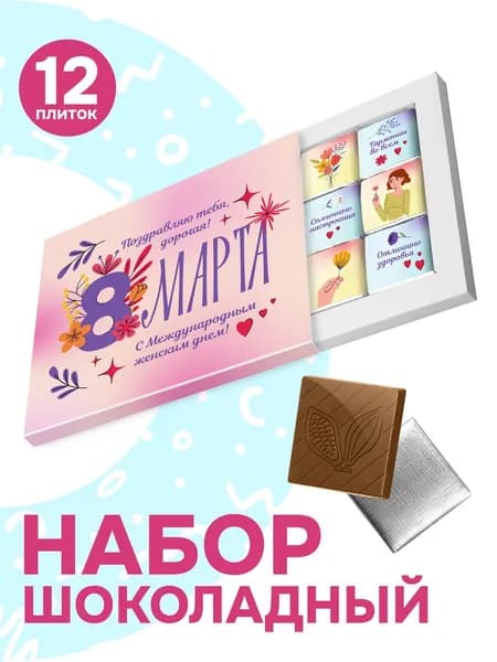 Шоколад 8 марта подарочный для женщин, 60 гр.